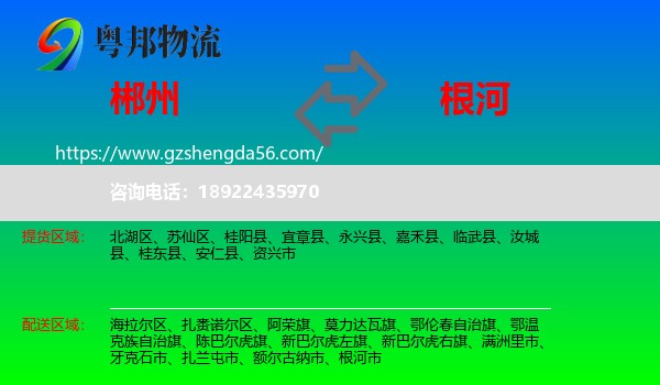 郴州到根河市物流专线
