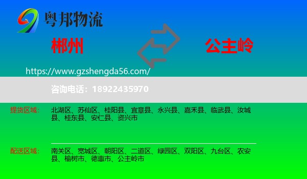 郴州到公主岭市物流专线