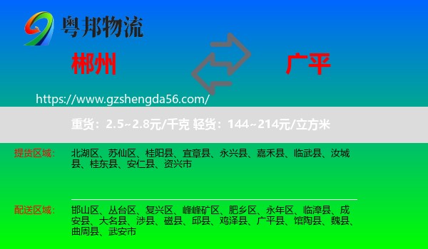 郴州到广平县物流专线