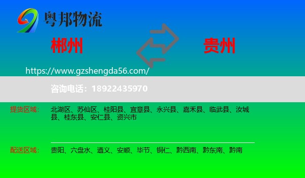 郴州到贵州物流