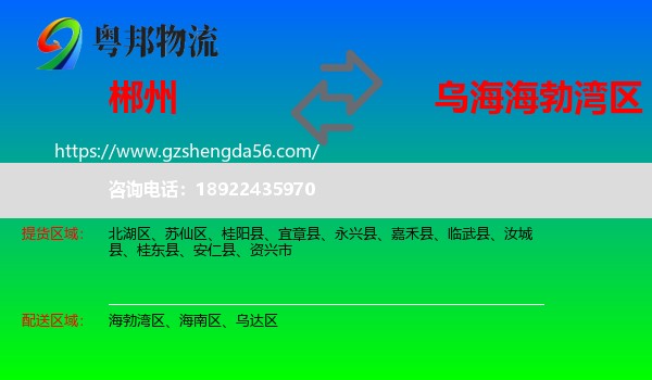 郴州到海勃湾区物流专线