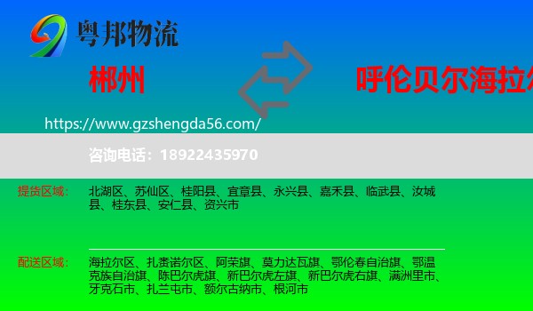 郴州到海拉尔区物流专线