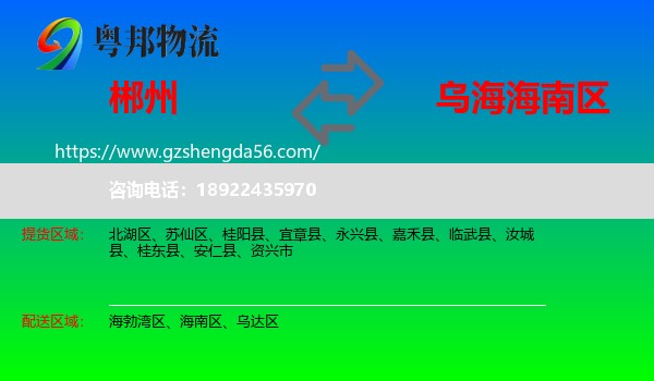 郴州到海南区物流专线