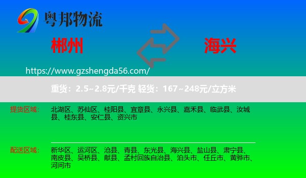 郴州到海兴县物流专线