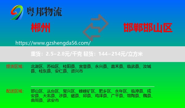 郴州到邯山区物流专线