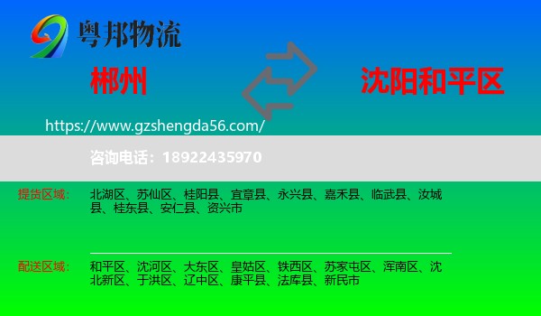 郴州到和平区物流专线