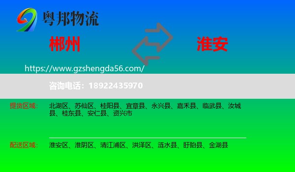 郴州到淮安物流
