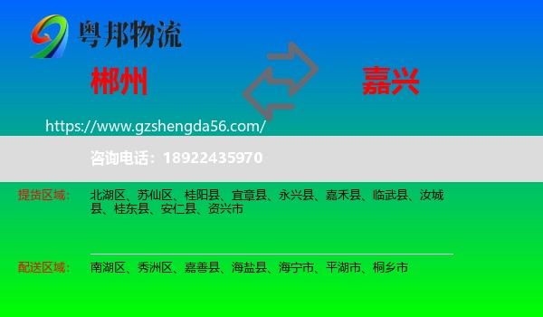 郴州到嘉兴物流