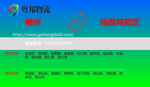 郴州到鸡冠区物流专线