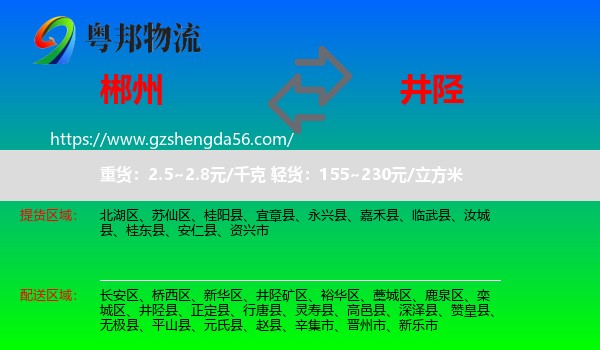 郴州到井陉县物流专线