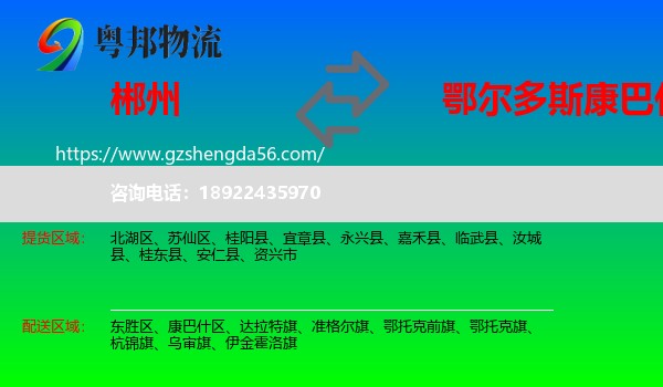 郴州到康巴什区物流专线