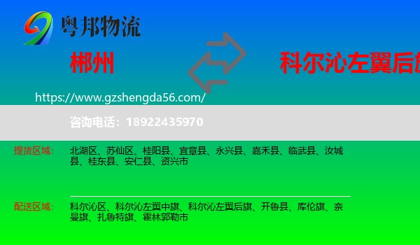 郴州到科尔沁左翼后旗物流专线