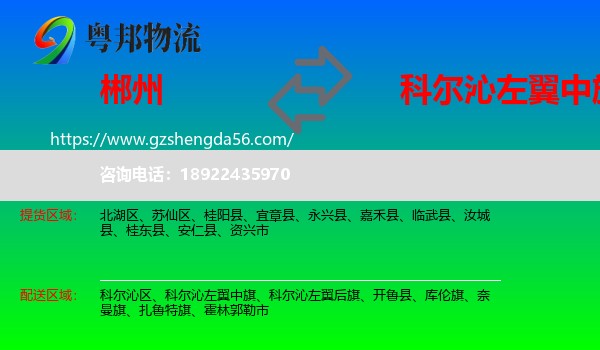 郴州到科尔沁左翼中旗物流专线