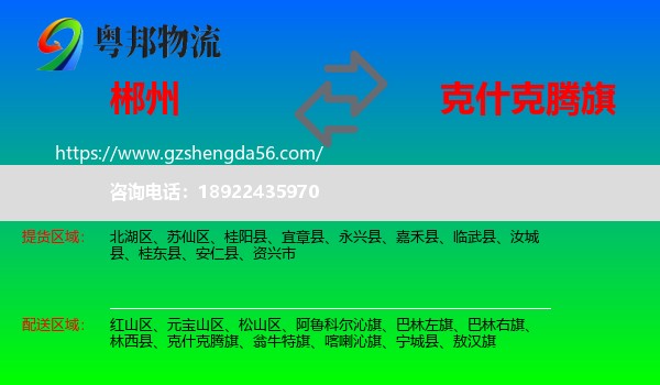 郴州到克什克腾旗物流专线