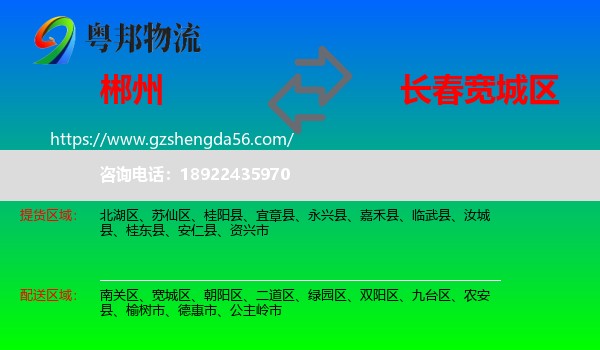 郴州到宽城区物流专线