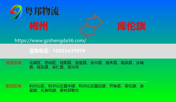 郴州到库伦旗物流专线