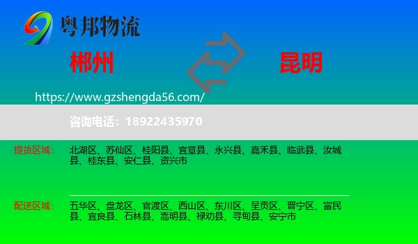 郴州到昆明专线