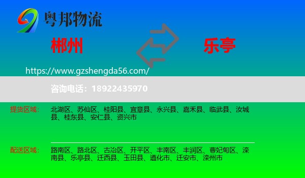 郴州到乐亭县物流专线