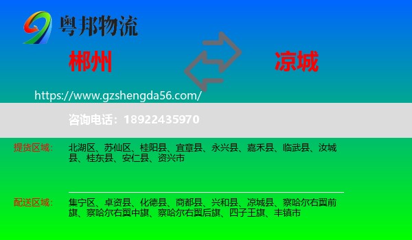 郴州到凉城县物流专线