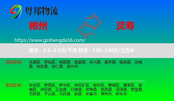 郴州到灵寿县物流专线