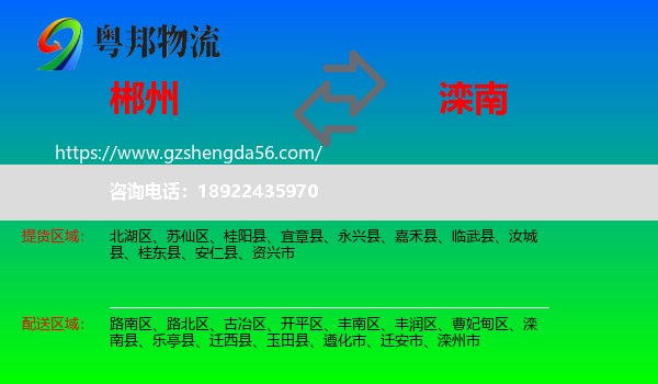 郴州到滦南县物流专线