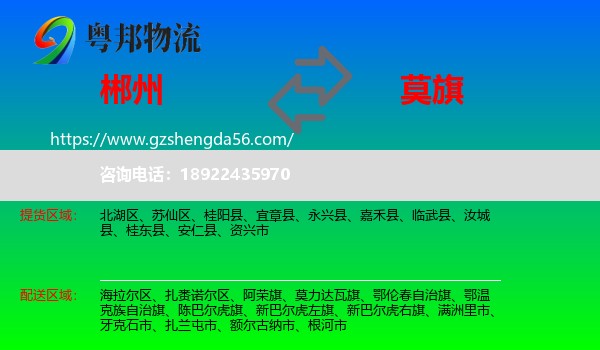 郴州到莫力达瓦旗物流专线