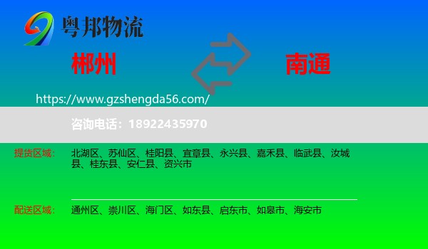 郴州到南通物流