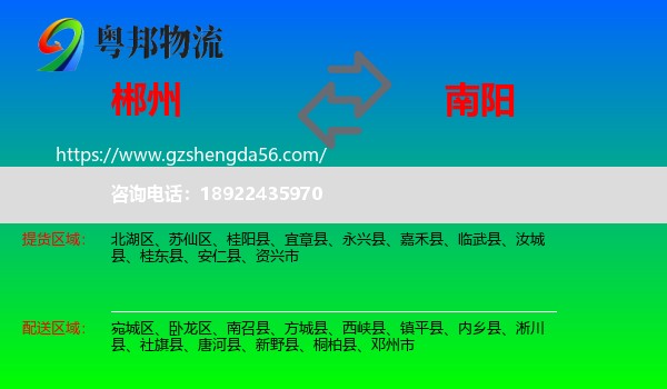 郴州到南阳物流