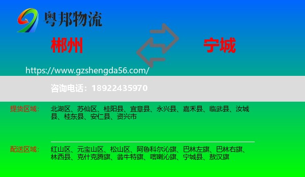 郴州到宁城县物流专线