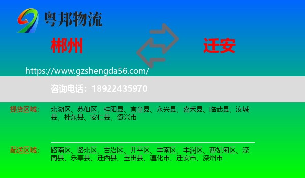 郴州到迁安市物流专线