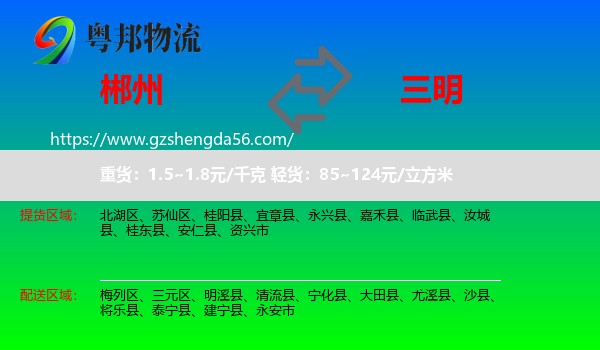 郴州到三明物流