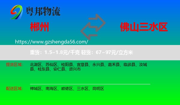 郴州到三水区物流专线