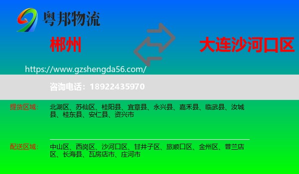 郴州到沙河口区物流专线