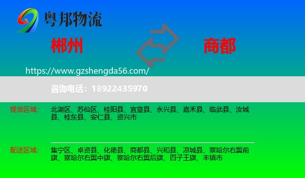 郴州到商都县物流专线