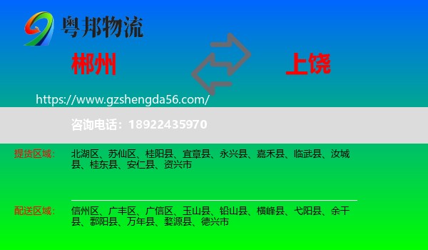 郴州到上饶物流