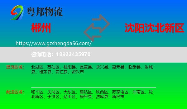 郴州到沈北新区物流专线