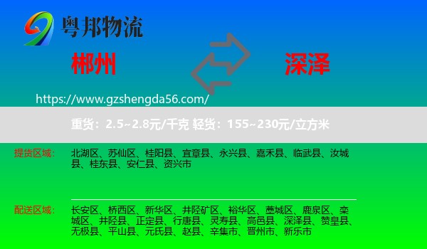 郴州到深泽县物流专线