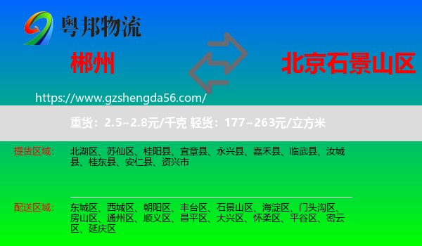 郴州到石景山区物流专线