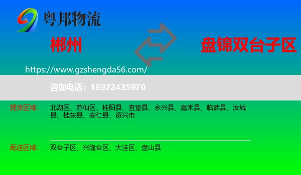 郴州到双台子区物流专线