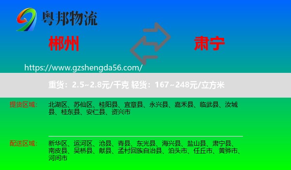 郴州到肃宁县物流专线