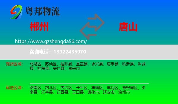 郴州到唐山物流