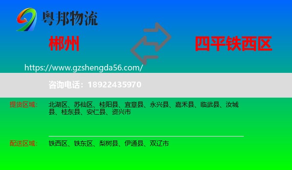 郴州到铁西区物流专线