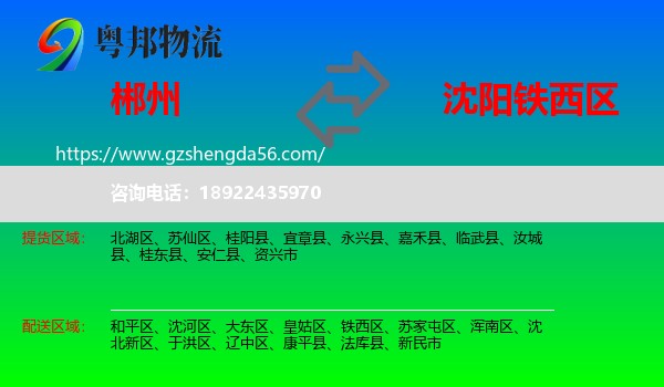 郴州到铁西区物流专线