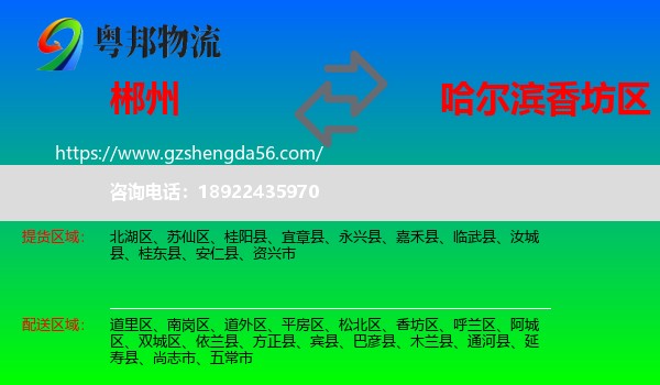 郴州到香坊区物流专线