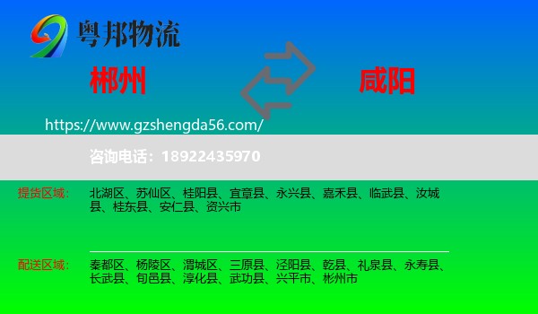 郴州到咸阳物流