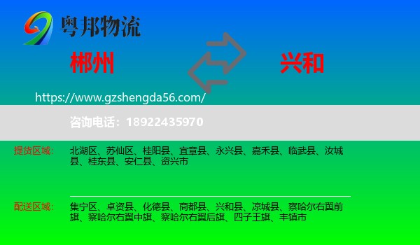 郴州到兴和县物流专线