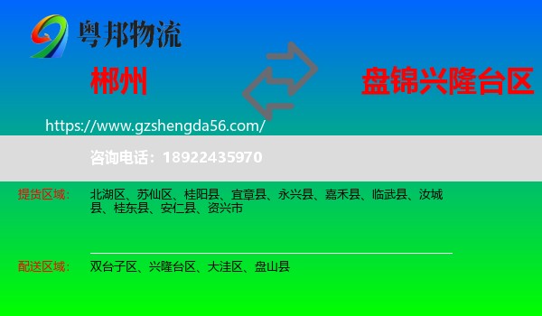 郴州到兴隆台区物流专线