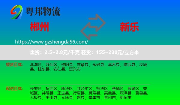 郴州到新乐市物流专线