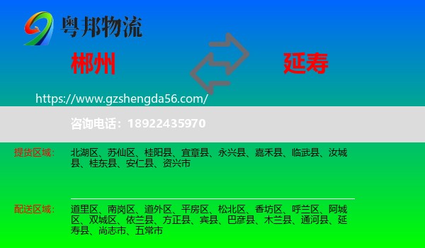 郴州到延寿县物流专线