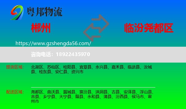 郴州到尧都区物流专线